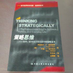 策略思维：商界、政界及日常生活中的策略竞争