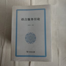 语言服务引论