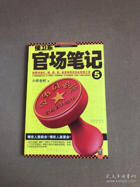 侯卫东官场笔记5：逐层讲透村、镇、县、市、省官场现状的自传体小说