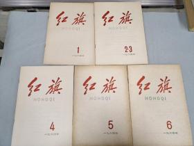 红旗 1964.1－6