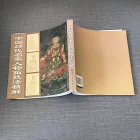 中国画历代名家技法图典.人物编