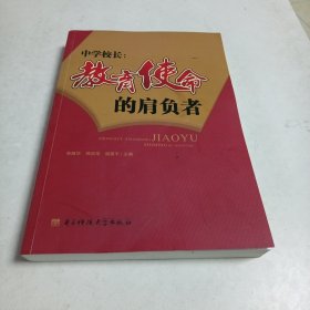 中学校长：教育使命的肩负者（16开）