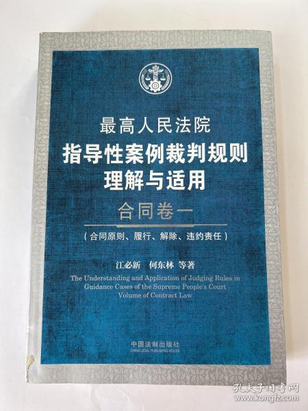 最高人民法院指导性案例裁判规则理解与适用·合同卷1：合同原则、履行、解除、违约责任