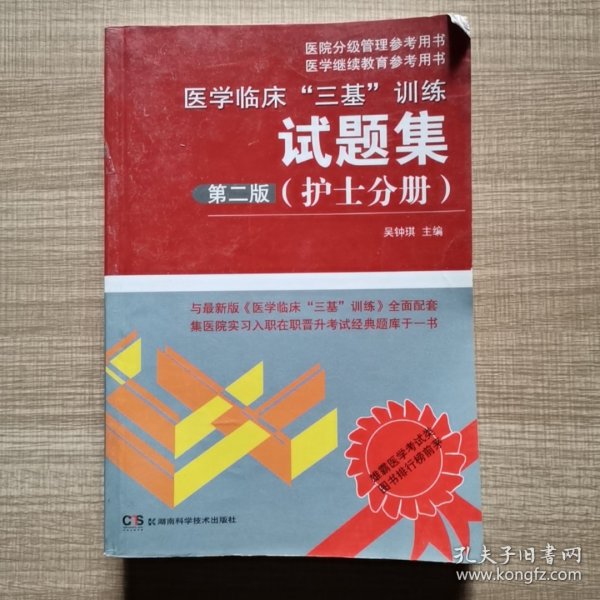 医院分级管理参考用书：医学临床“三基”训练试题集（护士分册）