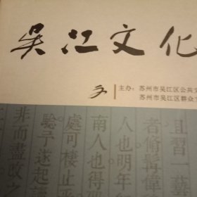 吴江文化 总第12期（钱兆峰油画作品专题；陆樱的小说《传递》《通往天堂的音乐》《长夜飞逝》；如水的小说《冬秀才》；张钟麟的散文《水在闸门洞流逝》；沈文荣的散文《祖父的百衲衣》《想起纳凉》；周志雄的散文《入梦宏村》；蘅一的散文《草木卷——生活篇》；许龙生的小品《车祸之后》；孙家正《关于大运河文化遗产的保护》；赵苏苏的人物专题《我的舅舅许崇德》；吴安新刘慧、苏野、汝悦来、吴菲的学术研究论文等）