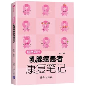 医路同行：乳腺癌患者康复笔记