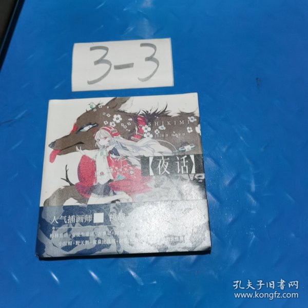 夜话