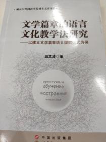 文学篇章的语言文化教学法研究