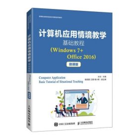 计算机应用情境教学基础教程(Windows7+Office2016微课版高等职业院校信息技术基础系列教材)9787115563774