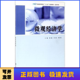 普通高等院校“十三五”规划教材·经济学类 微观经济学