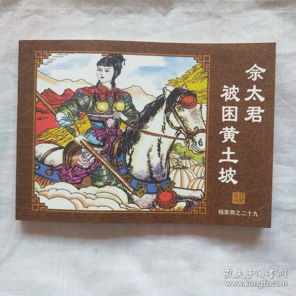 连环画；杨家将 之二十九佘太君被困黄土坡