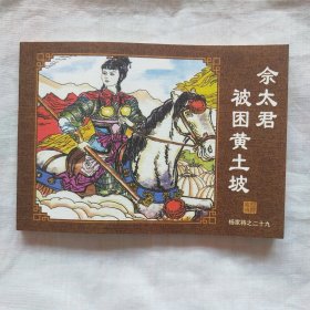 连环画；杨家将 之二十九佘太君被困黄土坡