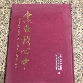 党在我心中：庆祝中国共产党成立85周年七人书法作品集（李鹏程 张竹筠 陈春盛 许鸿基 周树坚等七人签名本）