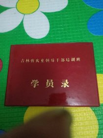 吉林省农业领导干部培训班学员录
