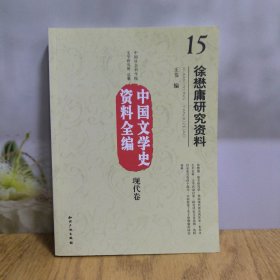 徐懋庸研究资料