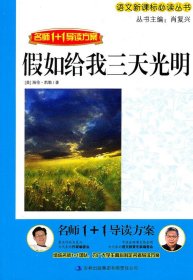 【八五品】 名师1+1导读方案:假如给我三天光明