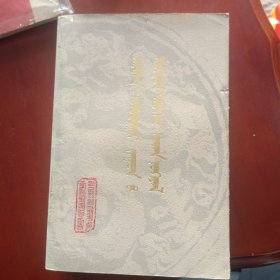 十七世纪蒙古历史文学 蒙文