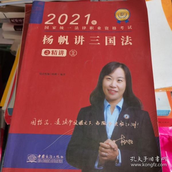 瑞达法考2021法律职业资格考试杨帆讲三国法之精讲