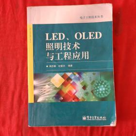 LED、OLED照明技术与工程应用
