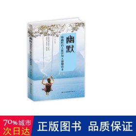 幽默(懂幽默的人跟任何人都聊得来) 语言－汉语 编者:石磊 新华正版