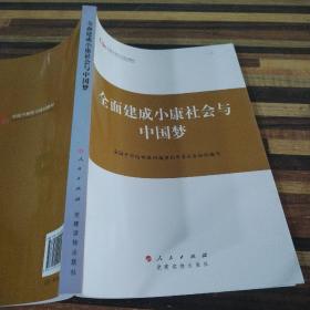 第四批全国干部学习培训教材：全面建成小康社会与中国梦