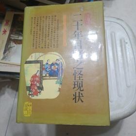 晚清四大谴责小说连环画: 二十年目睹之怪现状连环画 32开厚册精装本 92版1印