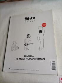 新知 试刊号2013-最人性的人