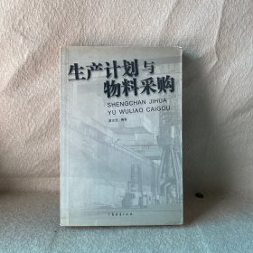 生产计划与物料采购