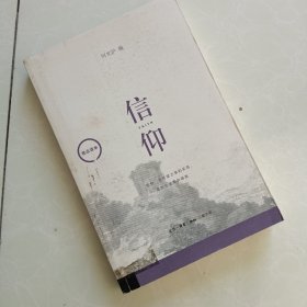 观念读本：信仰