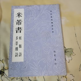 历代碑帖墨迹丛书：米芾书虹县诗多景楼诗（1991年10月一版一印，图书前后扉页有黄斑，内页干净无笔记，详细参照书影）