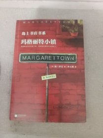玛格丽特小镇：岛上书店书系