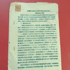 1965年安徽省水利电力厅水利科学研究所柴恭纯所长，来水库参观座谈纪要（河北保定易縣安格庄水库）