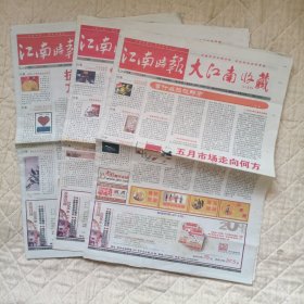 江南时报——大江南收藏（2008年5月总第534期——2008年5月总第536期，3份）