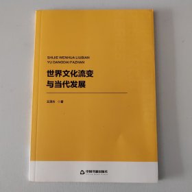 世界文化流变与当代发展