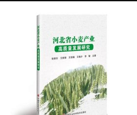 河北省小麦产业高质量发展路径研究 张新仕