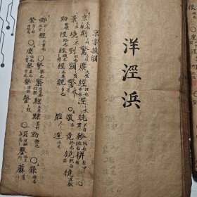 精品手抄 五方元音 2本 全 朱墨双色 内容完整 书法一流