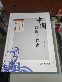 世界灌溉工程遗产研究丛书·中国卷 第一辑共分18卷 精装 未开封