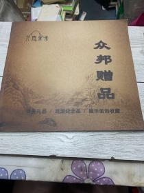 尺门未来 众邦赠品