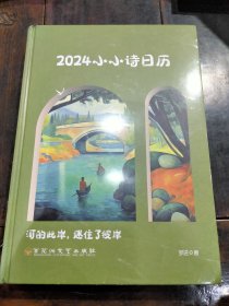 2024小小诗日历