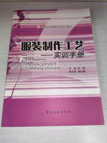 服装制作工艺：实训手册