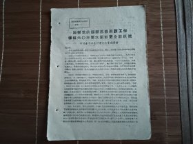 加强党的组织思想建设工作，保证六零年更大更好更全面跃进