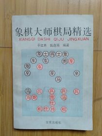 象棋大师棋局精选