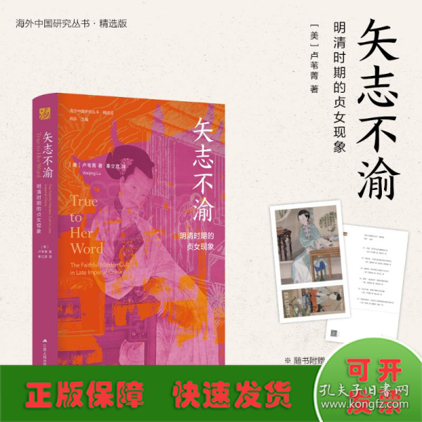 海外中国研究·矢志不渝：明清时期的贞女现象（古代女性研究著作。获美国伯克希尔女性史会议书籍奖“著作奖”。探究明清时期的贞女现象与性别问题的经典之作。）