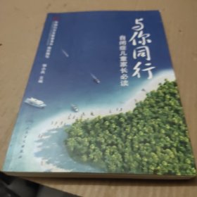 与你同行：---自闭症儿童家长必读