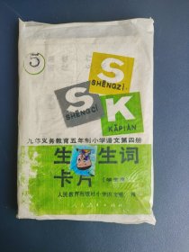九年义务教育五年制小学语文第四册 生字生词卡片 1-45页加十几张页码 1994年一版一印