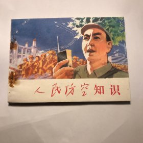 人民防空知识