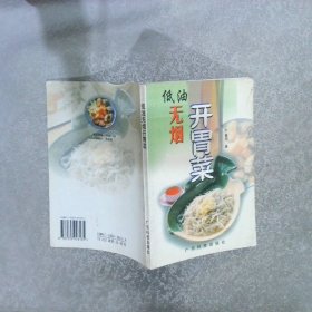 低油无烟开胃菜