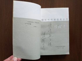 中国当代作家选集丛书:冯骥才     【冯骥才签赠】