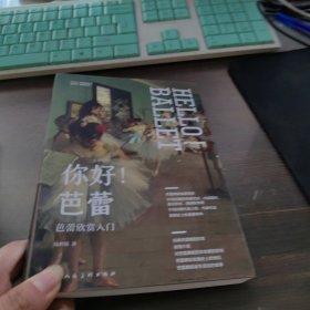 你好，芭蕾！