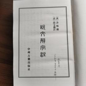 说文解字注（全一册）近十品，69元包邮